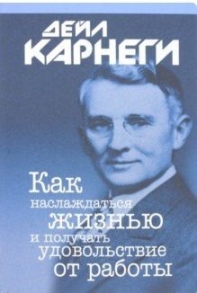 Как наслаждаться жизнью и получать удовольствие от работы фото книги