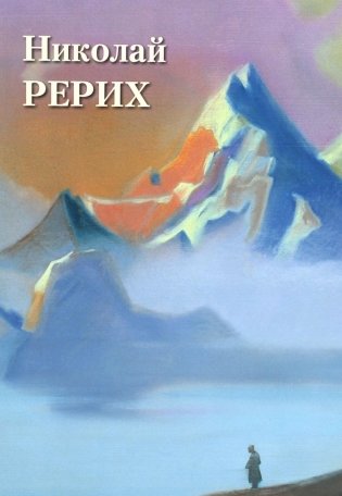 Николай Рерих. Великие полотна фото книги