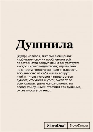 Блокнот SlovoDna. Душнила (формат А5, 128 стр., с контентом) фото книги