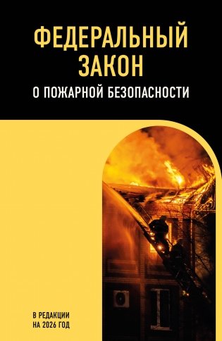 ФЗ "О пожарной безопасности". В ред. на 2026 / ФЗ № 69-ФЗ фото книги