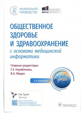 Общественное здоровье и здравоохранение с основами медицинской информатики. Национальное руководство. 2-е изд фото книги