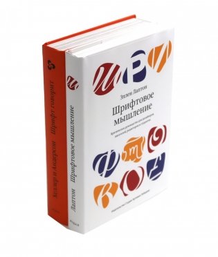 Шрифтовое мышление; Шрифт говорит. Экспрессия, эмоции и символизм (комплект из 2-х книг) фото книги