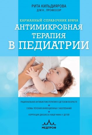 Антимикробная терапия в педиатрии фото книги