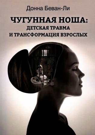Чугунная ноша. Детская травма и трансформация взрослых фото книги
