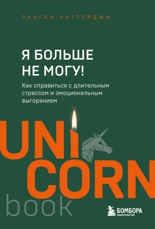 Я больше не могу! Как справиться с длительным стрессом и эмоциональным выгоранием фото книги