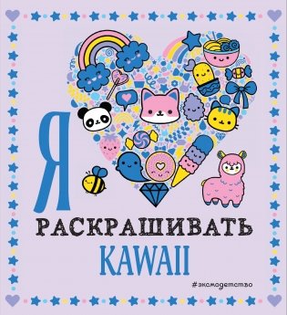Я люблю раскрашивать KAWAII фото книги