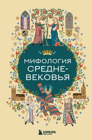 Мифология Средневековья фото книги