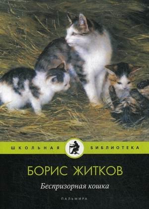 Беспризорная кошка фото книги