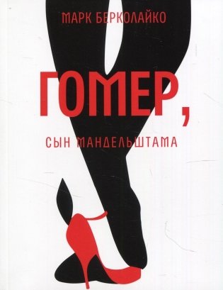 Гомер, сын Мандельштама фото книги