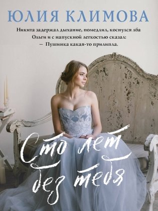 Сто лет без тебя фото книги