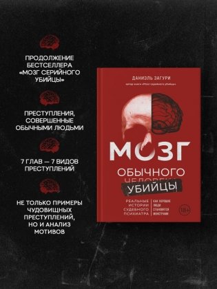 Мозг обычного убийцы. Как хорошие люди становятся монстрами фото книги 2