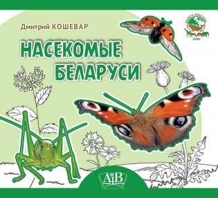 Насекомые Беларуси фото книги