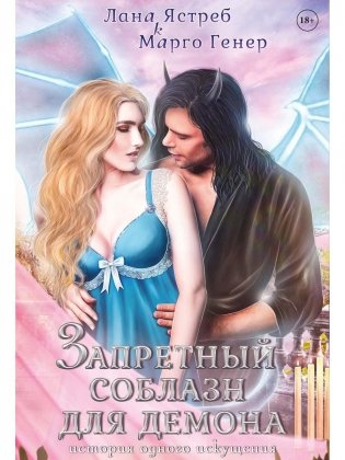 Запретный соблазн для демона. История одного искушения фото книги