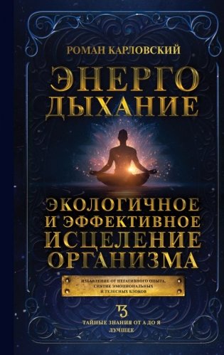 Энергодыхание. Экологичное и эффективное исцеление организма фото книги