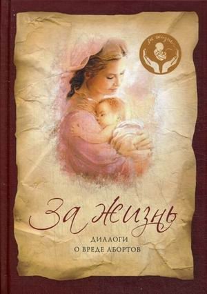 За жизнь. Диалоги о вреде абортов фото книги
