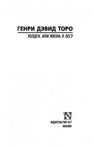 Уолден, или Жизнь в лесу фото книги 16