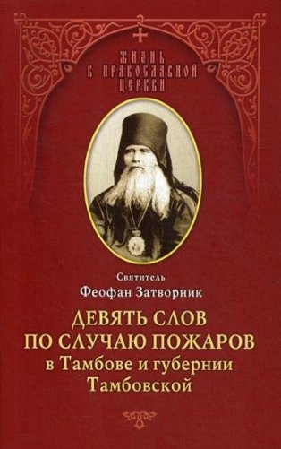 Девять слов по случаю пожаров в Тамбове и губернии Тамбовской: из слов к тамбовской пастве, 1859-1866 фото книги
