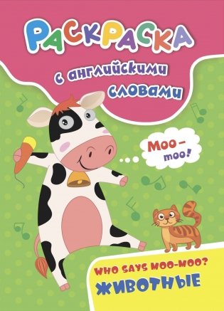 Раскраска с английскими словами "Who says moo-moo?". Животные фото книги
