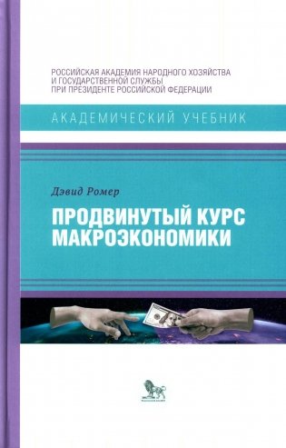 Продвинутый курс макроэкономики фото книги