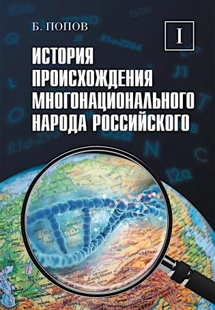 История происхождения многонационального народа российского. В 4 т. Т. 1 фото книги