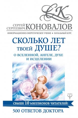 Сколько лет твоей душе? О Вселенной, Ангеле, Духе и Исцелении. 500 ответов Доктора фото книги