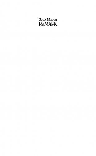 Ночь в Лиссабоне фото книги 2