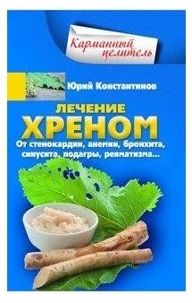 Лечение хреном. От стенокардии, анемии, бронхита, синусита, подагры, ревматизма… фото книги