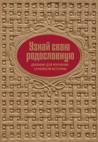 Узнай свою родословную. Дневник для изучения семейной истории фото книги