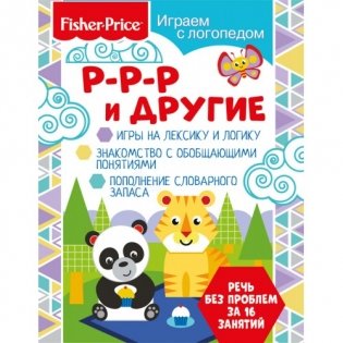 Fisher Price. Р-р-р и другие фото книги