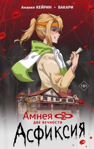 Амнея 28: две вечности. Асфиксия фото книги