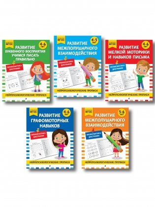 Комплект для 4-6 лет. Нейропсихологические прописи фото книги
