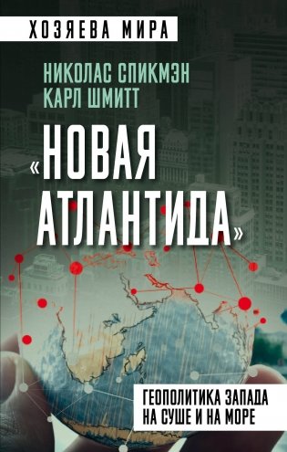 Новая Атлантида». Геополитика Запада на суше и на море фото книги