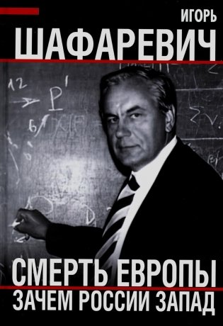 Смерть Европы. Зачем России Запад фото книги