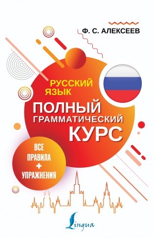 Русский язык. Все правила + упражнения. Полный грамматический курс фото книги