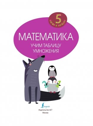 Математика. Учим таблицу умножения фото книги 2