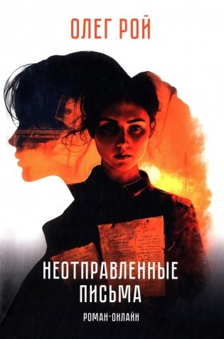 Неотправленные письма: роман-онлайн фото книги