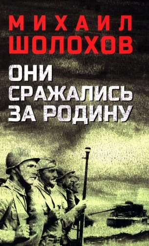 Они сражались за Родину: роман, рассказы, очерки фото книги
