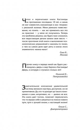 Обрети силу Карлоса Кастанеды. 50 практик для развития сверхспособностей фото книги 2