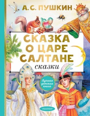 Сказка о царе Салтане. Сказки фото книги