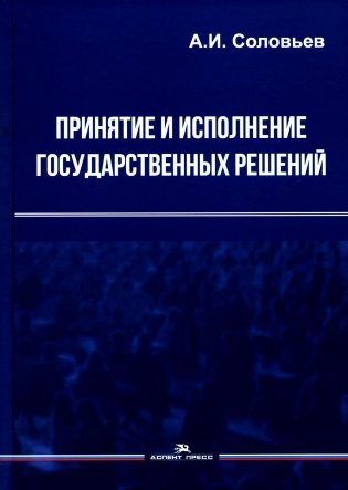 Принятие и исполнение государственных решений: Учебное пособие. 3-е изд., испр. и доп фото книги