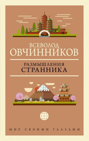 Размышления странника фото книги
