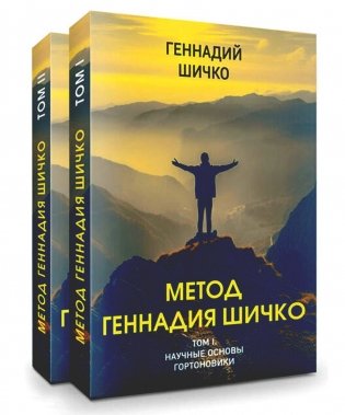 Метод Геннадия Шичко. Теория психологического программирования. В 2 т фото книги