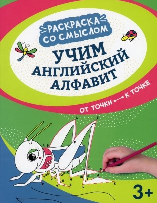 Учим английский алфавит: от точки к точке фото книги