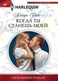 Когда ты станешь моей фото книги