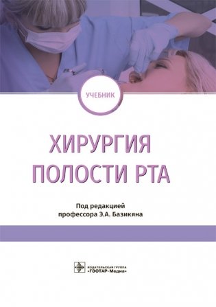 Хирургия полости рта фото книги