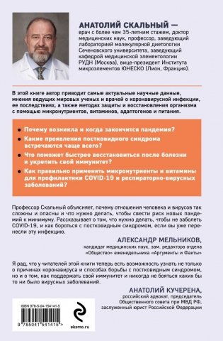 Ковид и постковид. Микроэлементы и витамины для защиты и восстановления здоровья фото книги 38