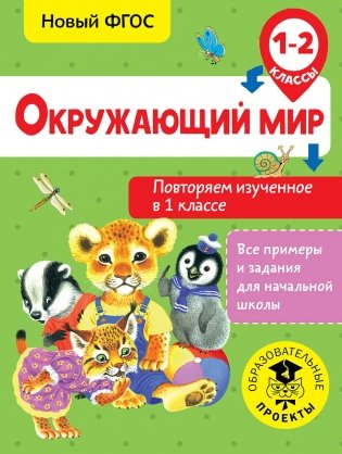 Окружающий мир. Повторяем изученное в 1 классе. 1-2 классы фото книги