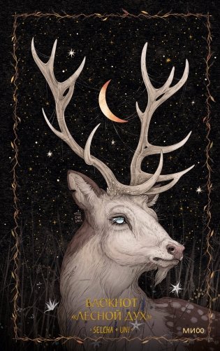 Блокнот «Лесной дух» фото книги