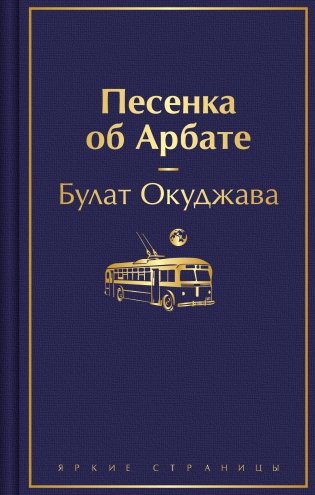 Песенка об Арбате фото книги