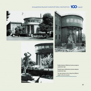Нацыянальная бібліятэка Беларусі. 100 гадоў = Национальная библиотека Беларуси. 100 лет = National Library of Belarus. 100 years фото книги 9